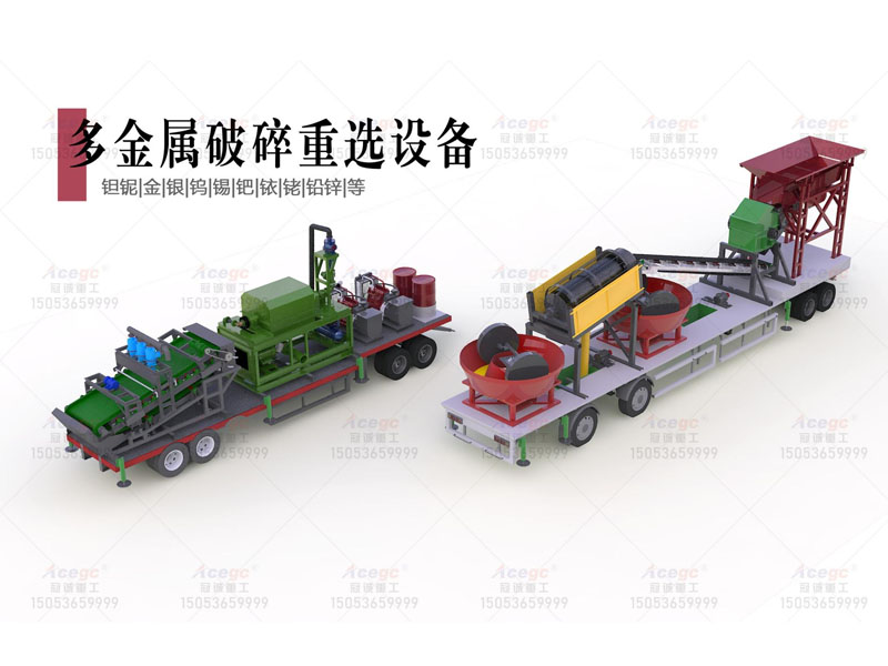 移動式多金屬礦破碎重選設(shè)備